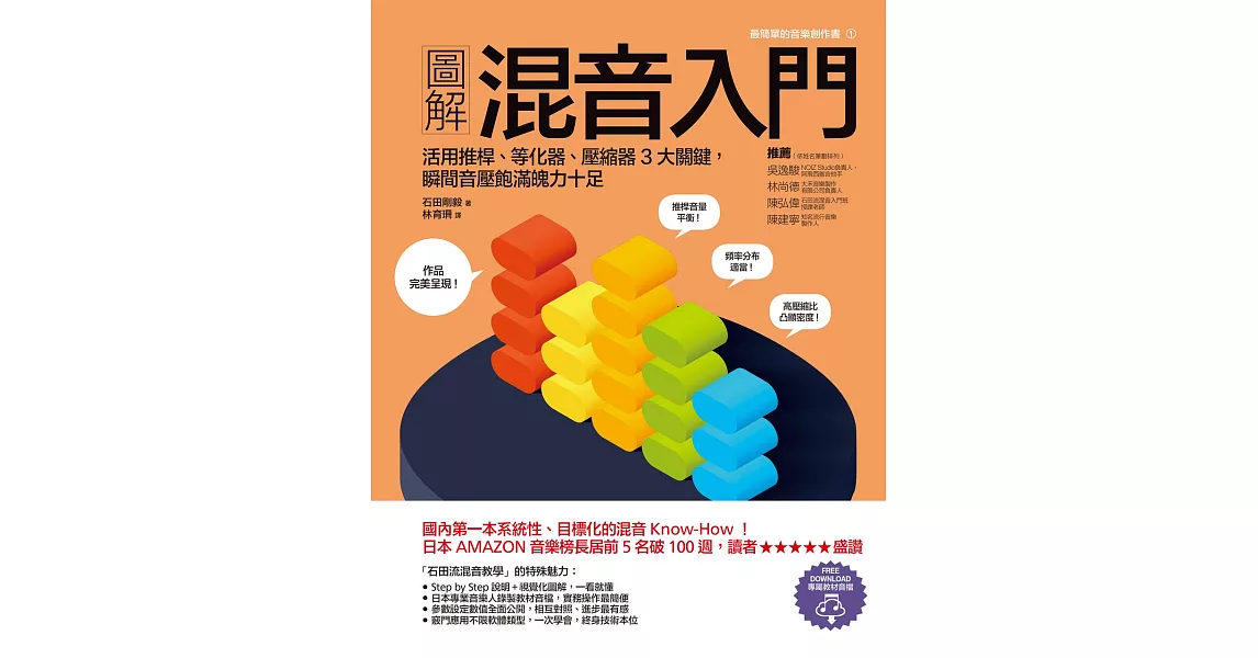 圖解混音入門：活用推桿、等化器、壓縮器3大關鍵，瞬間音壓飽滿魄力十足 (電子書) | 拾書所