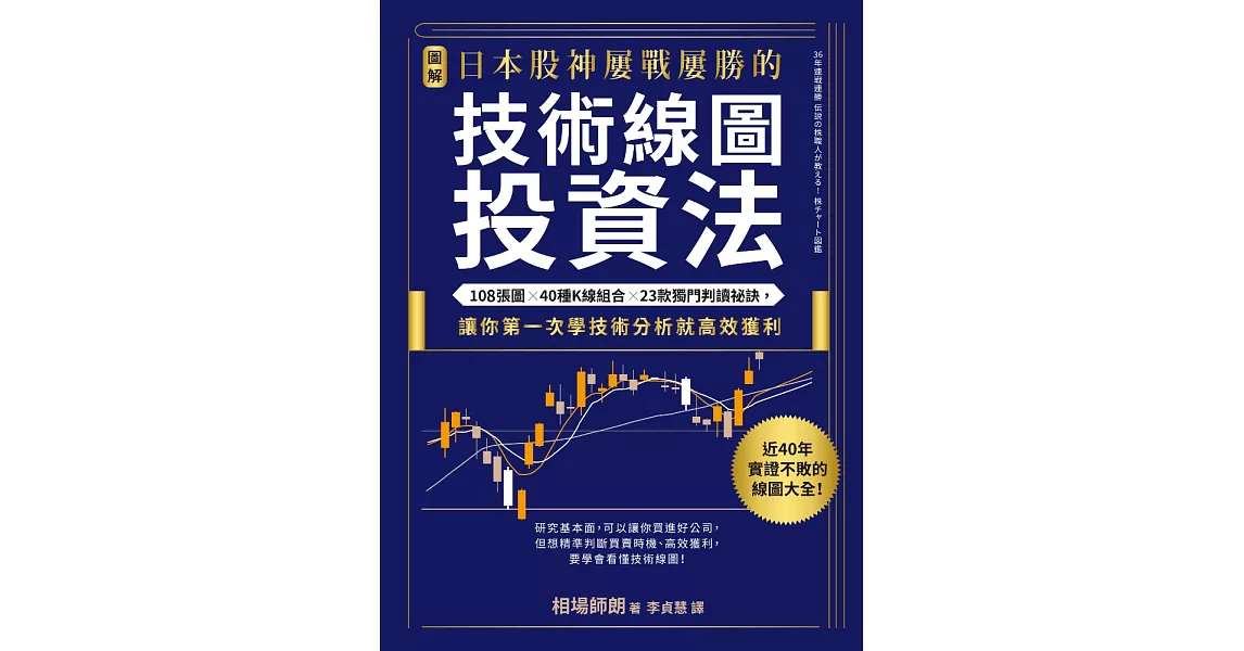 【圖解】日本股神屢戰屢勝的技術線圖投資法：108張圖╳40種K線組合╳23款獨門判讀祕訣，讓你第一次學技術分析就高效獲利 (電子書) | 拾書所