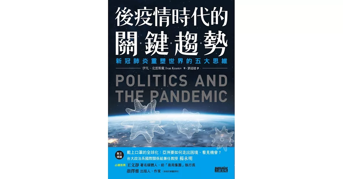 後疫情時代的關鍵趨勢：新冠肺炎重塑世界的五大思維 (電子書) | 拾書所