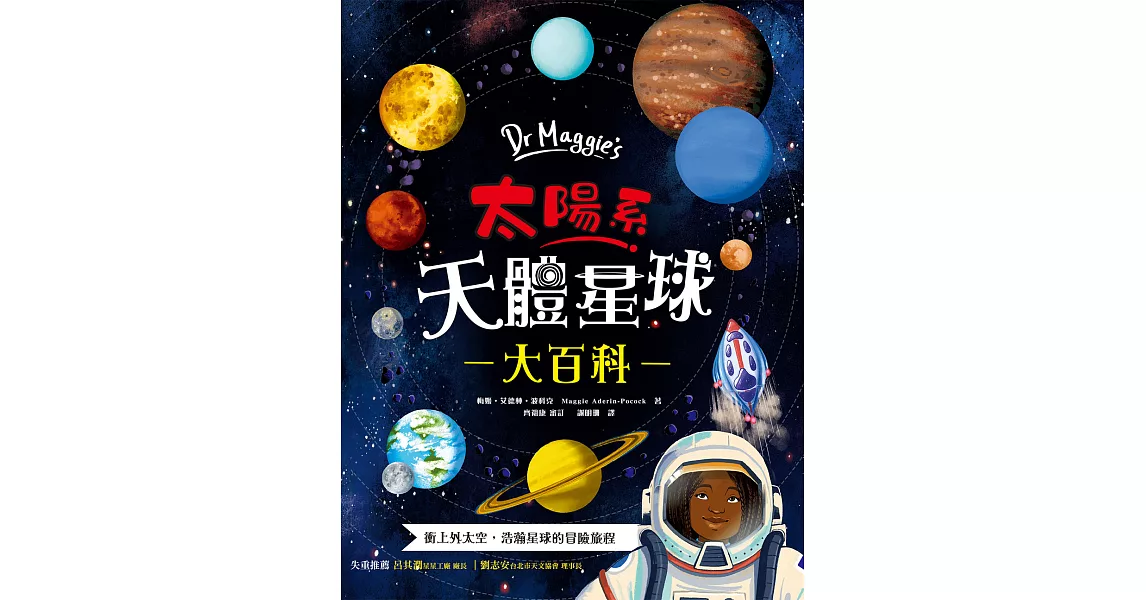 Dr Maggie’s太陽系天體星球大百科：英國頂尖太空科學家帶你衝上外太空！超具臨場感的4D太陽系探險，天文奧祕一次盡收囊中，驚心動魄的失重之旅就此展開 (電子書) | 拾書所