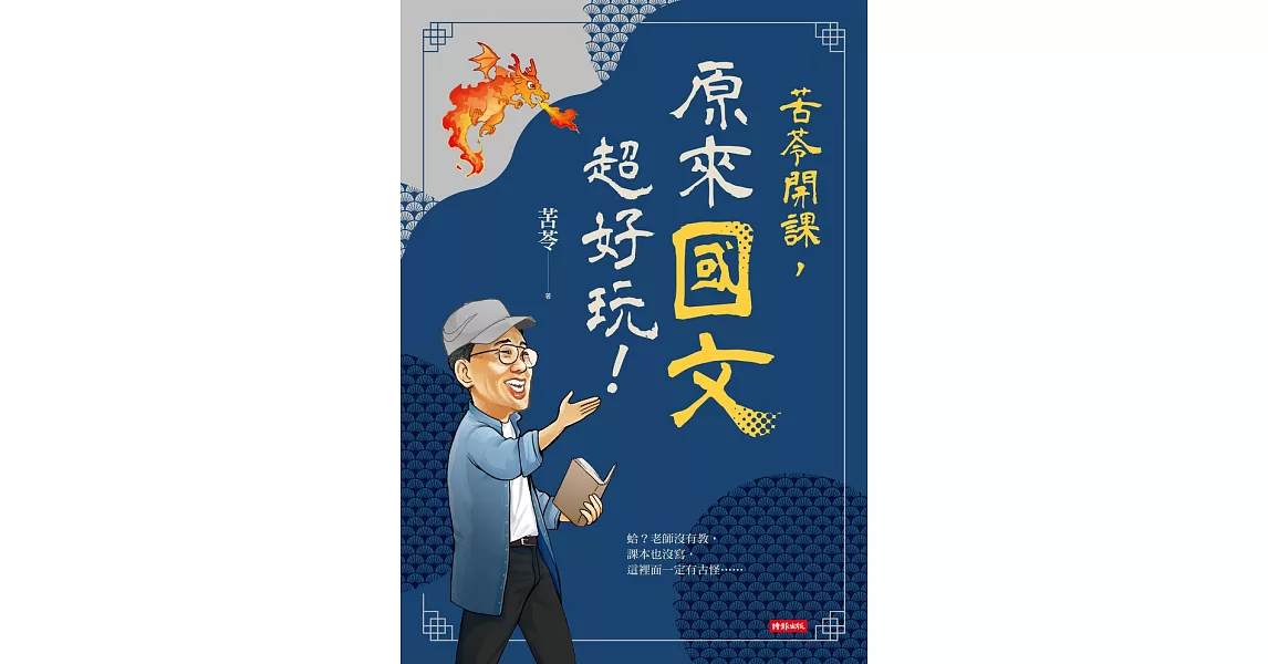 苦苓開課，原來國文超好玩！ (電子書) | 拾書所