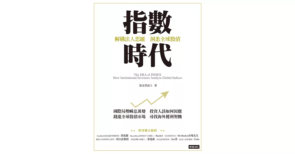 指數時代：解構法人思維 洞悉全球股債 (電子書) | 拾書所