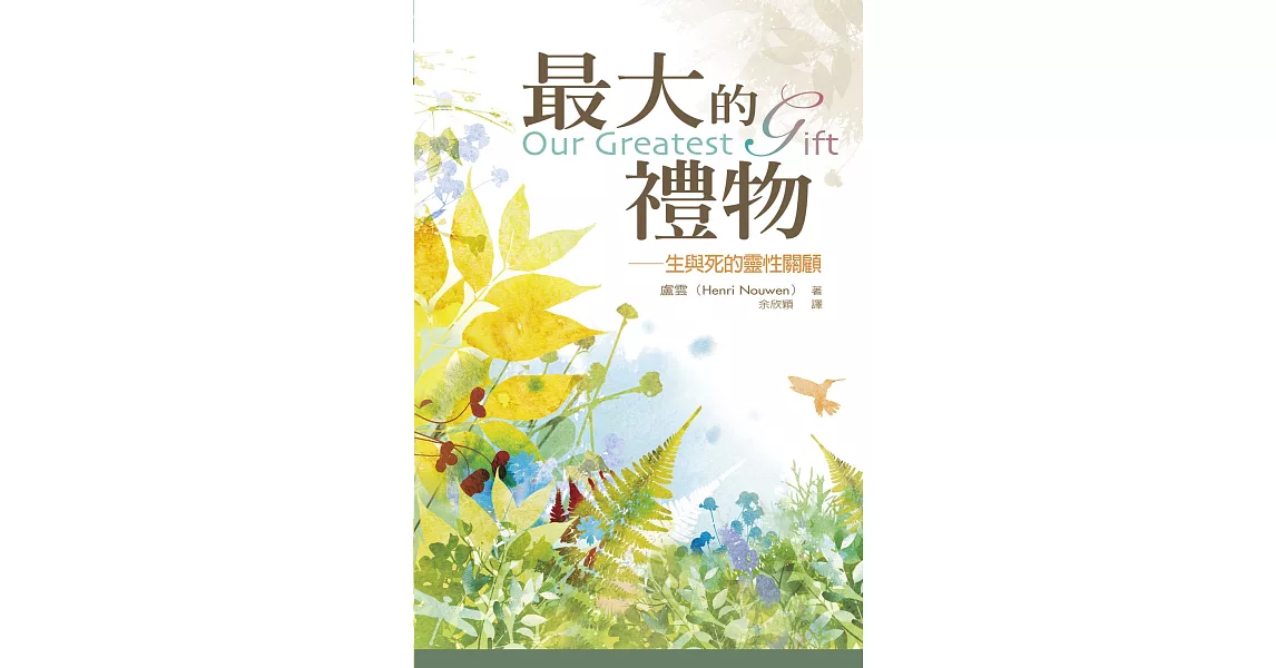 最大的禮物：生與死的靈性關顧 (電子書) | 拾書所