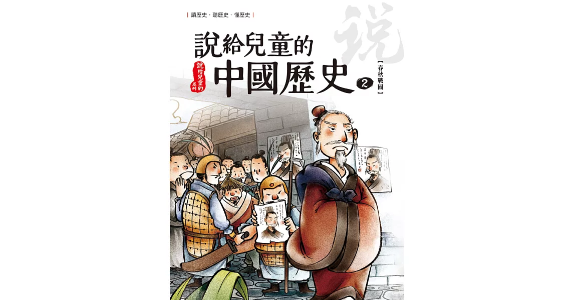 說給兒童的中國歷史 第二冊 春秋戰國時代（東周） (電子書) | 拾書所