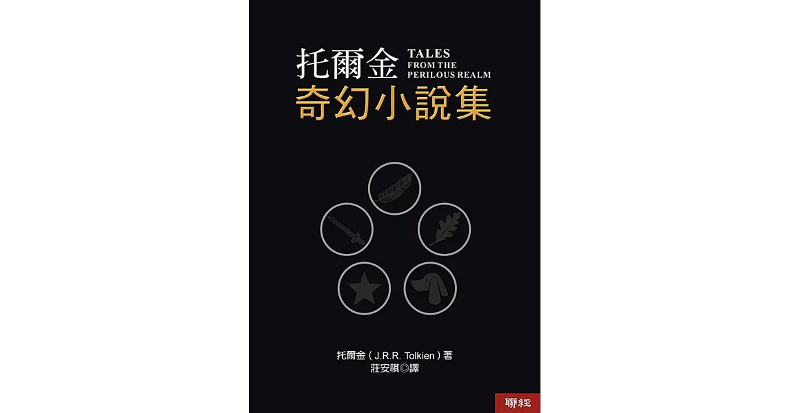 托爾金奇幻小說集（三版） (電子書) | 拾書所