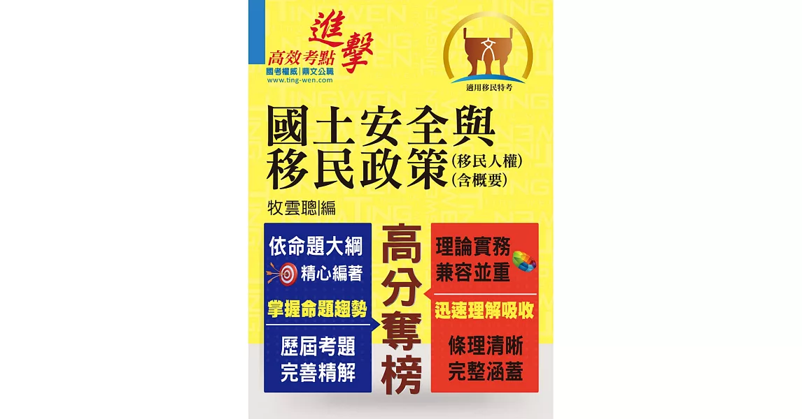 移民特考【國土安全與移民政策（移民人權）（含概要）】（一本精讀推薦首選‧全新考題精準解析！）(初版) (電子書) | 拾書所