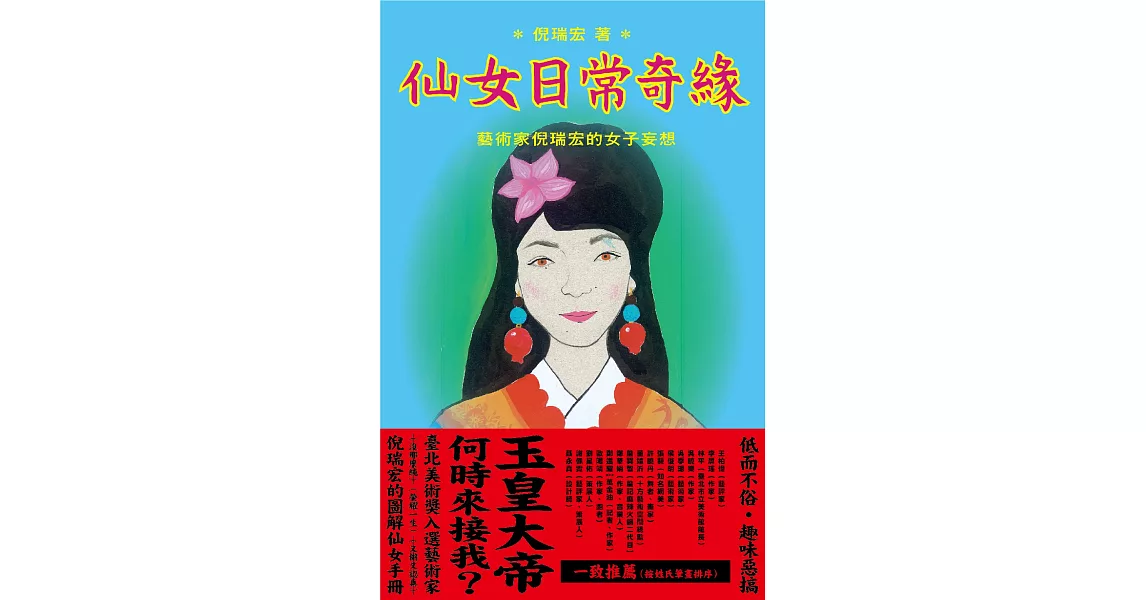 仙女日常奇緣：藝術家倪瑞宏的女子妄想 (電子書) | 拾書所