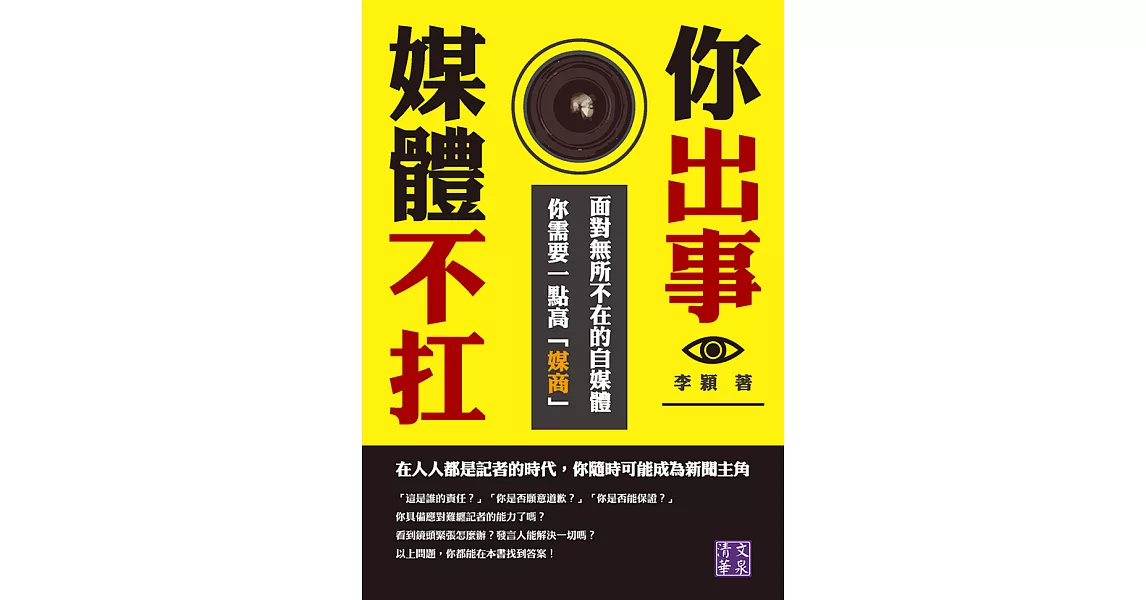 你出事，媒體不扛：面對無所不在的自媒體，你需要一點高「媒商」 (電子書) | 拾書所