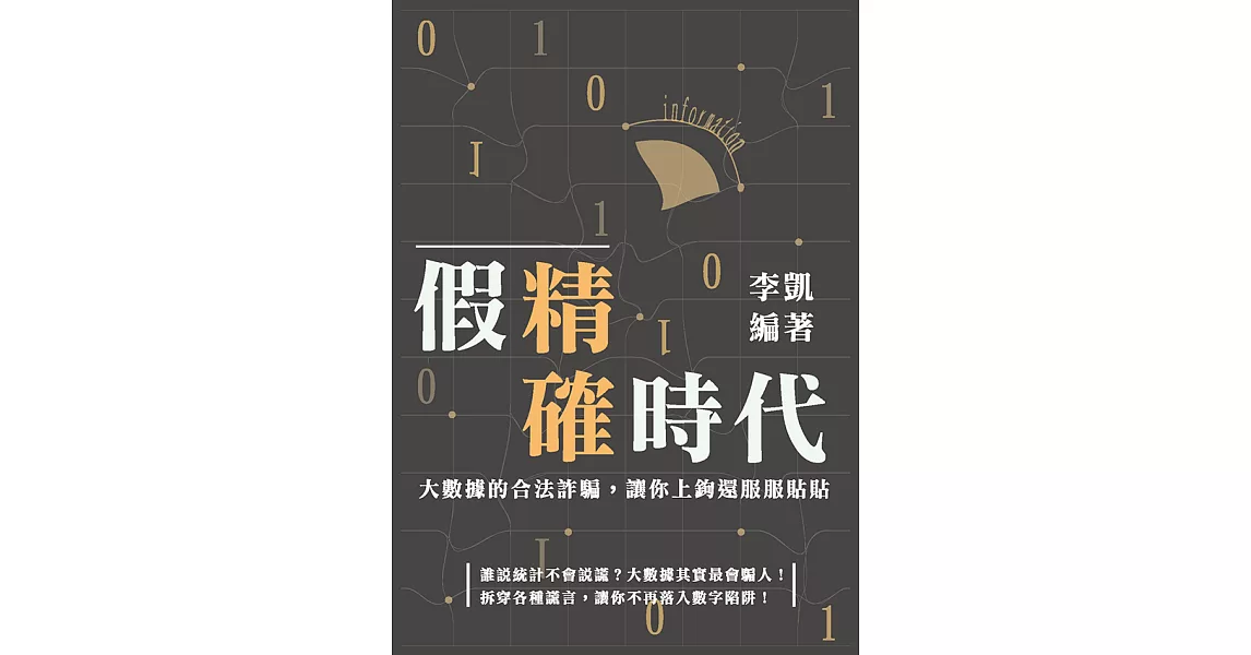 假精確時代：大數據的合法詐騙，讓你上鉤還服服貼貼 (電子書) | 拾書所