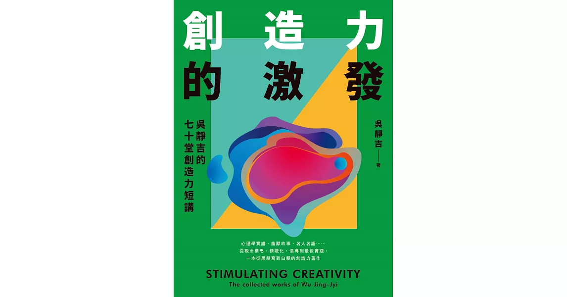 創造力的激發：吳靜吉的七十堂創造力短講 (電子書) | 拾書所