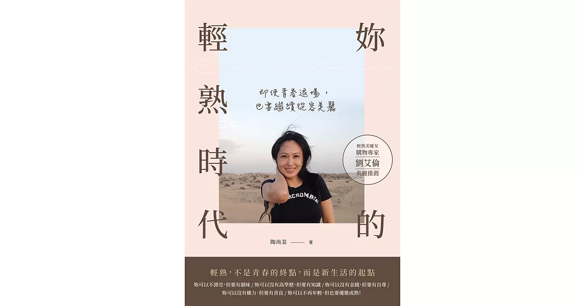 妳的輕熟時代：即使青春退場，也要繼續從容美麗 (電子書) | 拾書所