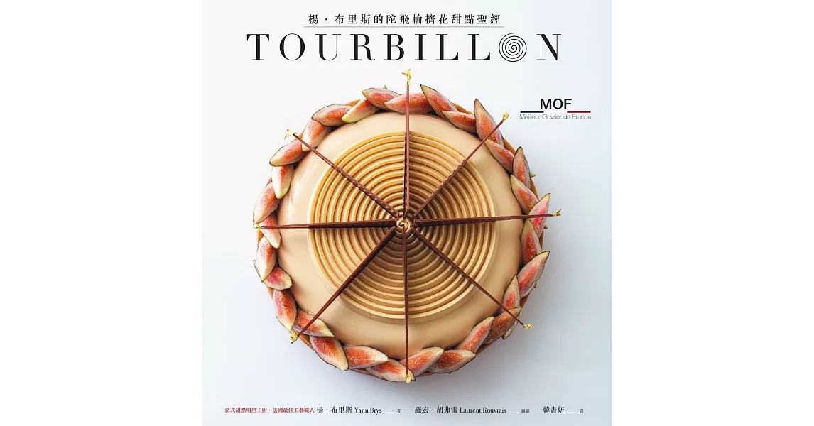 TOURBILLON：楊•布里斯的陀飛輪擠花甜點聖經 (電子書) | 拾書所