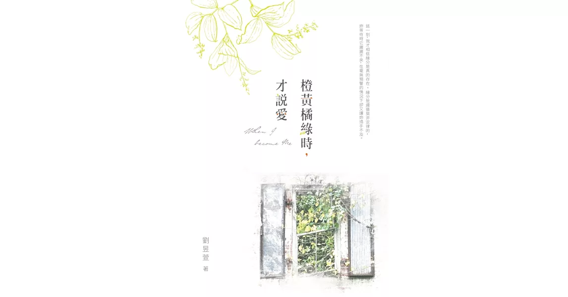 橙黃橘綠時，才說愛 (電子書) | 拾書所