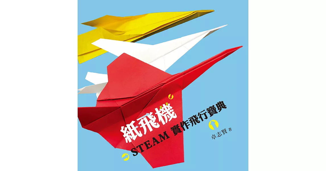 紙飛機STEAM實作飛行寶典（附立體紙飛機模型+電子書特別加值影片） (電子書) | 拾書所