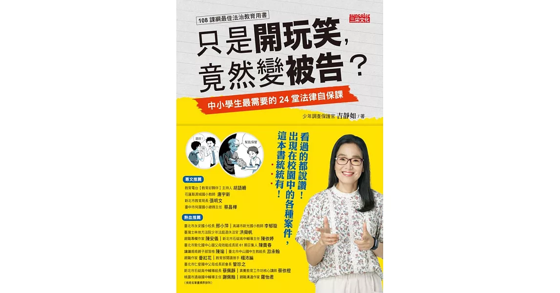 只是開玩笑，竟然變被告？：中小學生最需要的24堂法律自保課 (電子書) | 拾書所