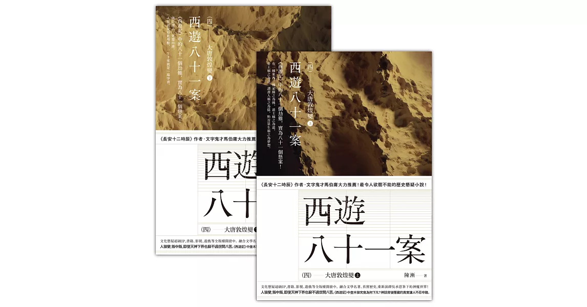 西遊八十一案（四）大唐敦煌變【上＋下套書】 (電子書) | 拾書所