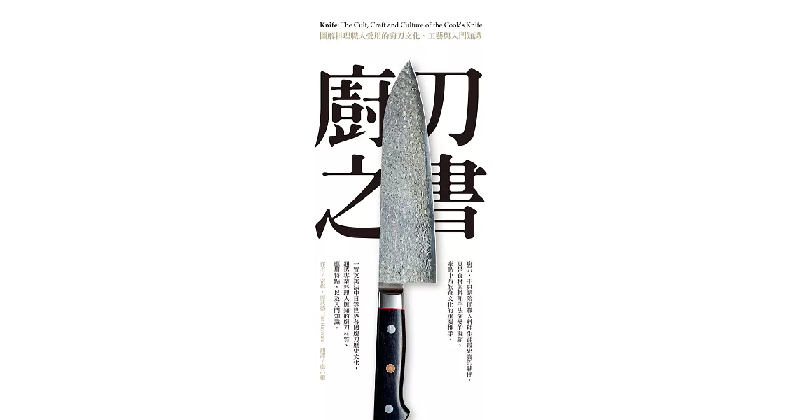 廚刀之書：圖解料理職人愛用的廚刀文化、工藝與入門知識 (電子書) | 拾書所