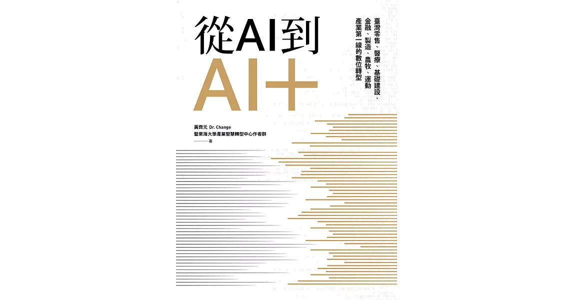 從AI到AI＋：臺灣零售、醫療、基礎建設、金融、製造、農牧、運動產業第一線的數位轉型 (電子書) | 拾書所