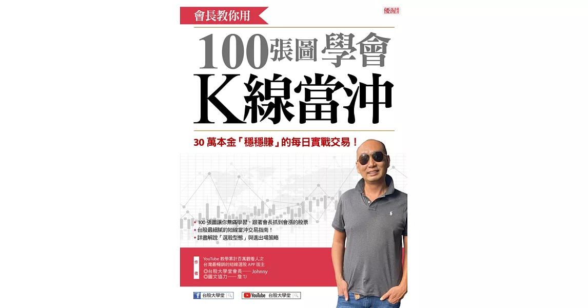 會長教你用100張圖學會K線當沖：30萬本金「穩穩賺」的每日實戰交易 (電子書) | 拾書所