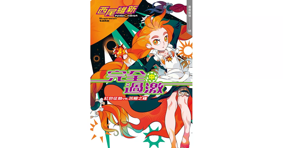 完全過激(中)　紅色征裁 vs. 苦橙之種 (電子書) | 拾書所