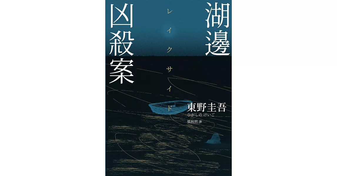 湖邊凶殺案（經典回歸版） (電子書) | 拾書所