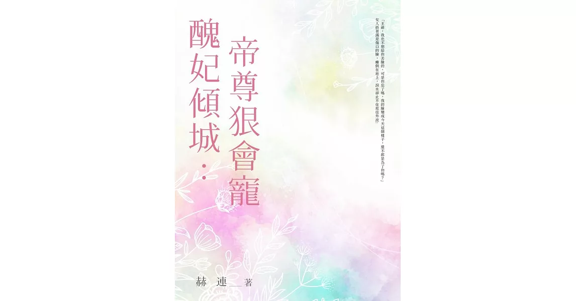 醜妃傾城：帝尊狠會寵 (全) (電子書) | 拾書所