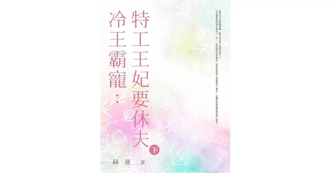 冷王霸寵：特工王妃要休夫 (下) (電子書) | 拾書所