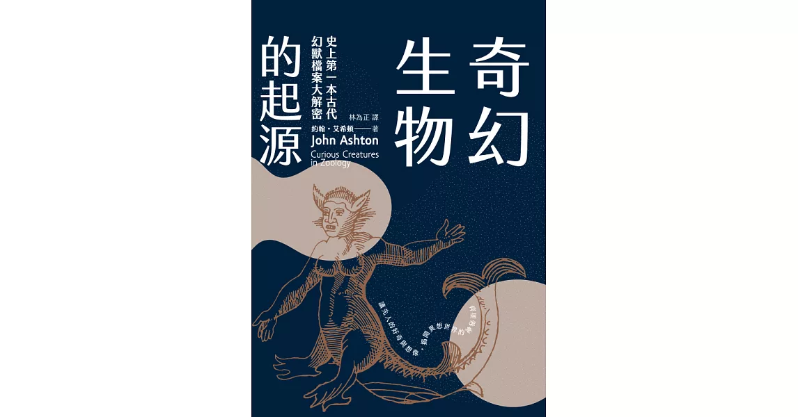 奇幻生物的起源：史上第一本古代幻獸檔案大解密 (電子書) | 拾書所