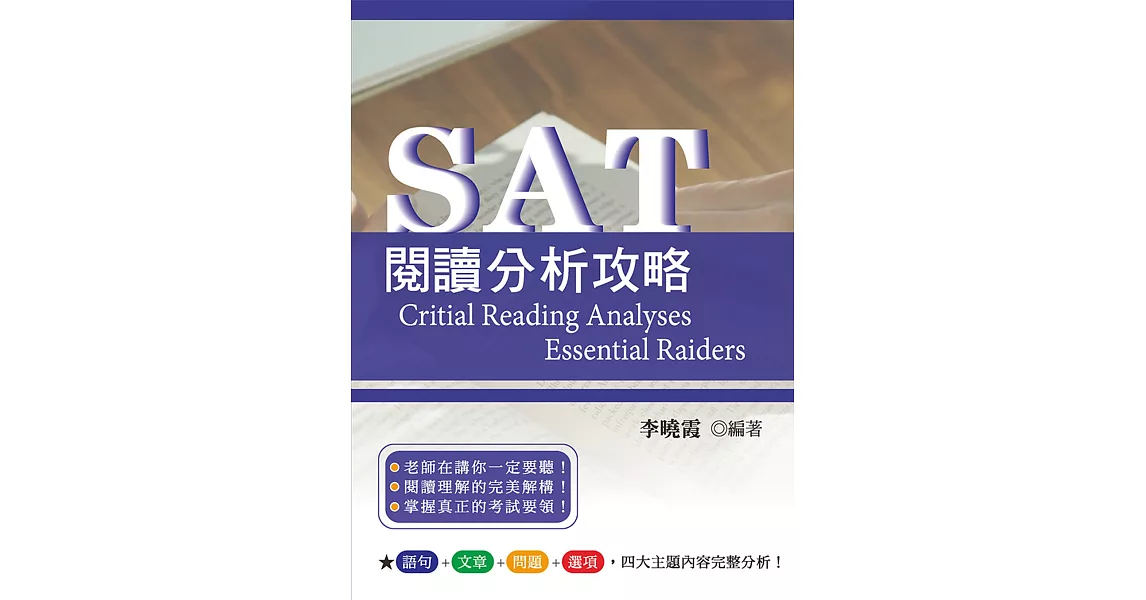 SAT閱讀分析攻略 (電子書) | 拾書所