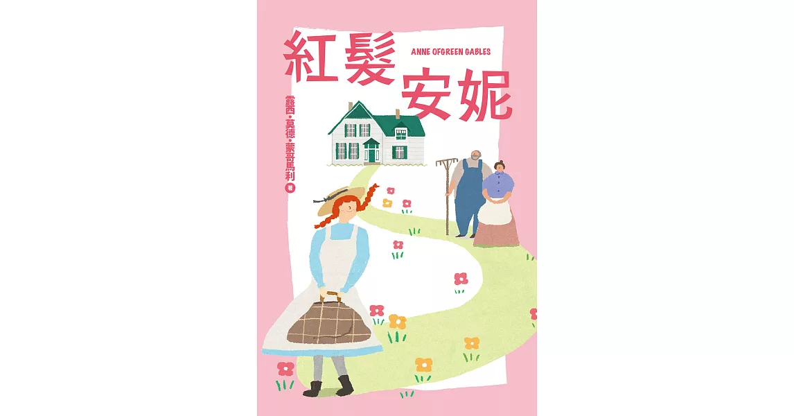 我的第一套世界文學2 紅髮安妮 (電子書) | 拾書所