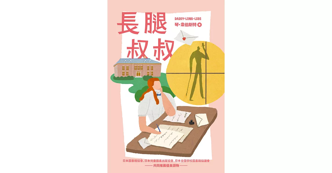 我的第一套世界文學5 長腿叔叔 (電子書) | 拾書所