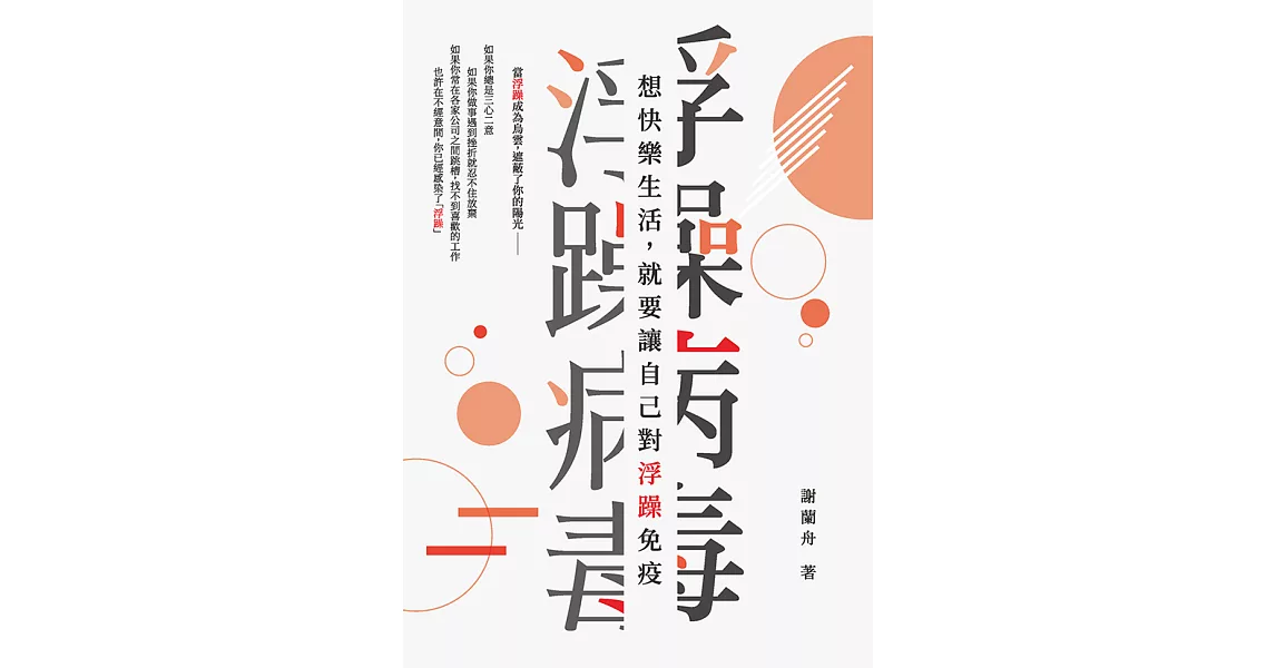 浮躁病毒：想快樂生活，就要讓自己對浮躁免疫 (電子書) | 拾書所