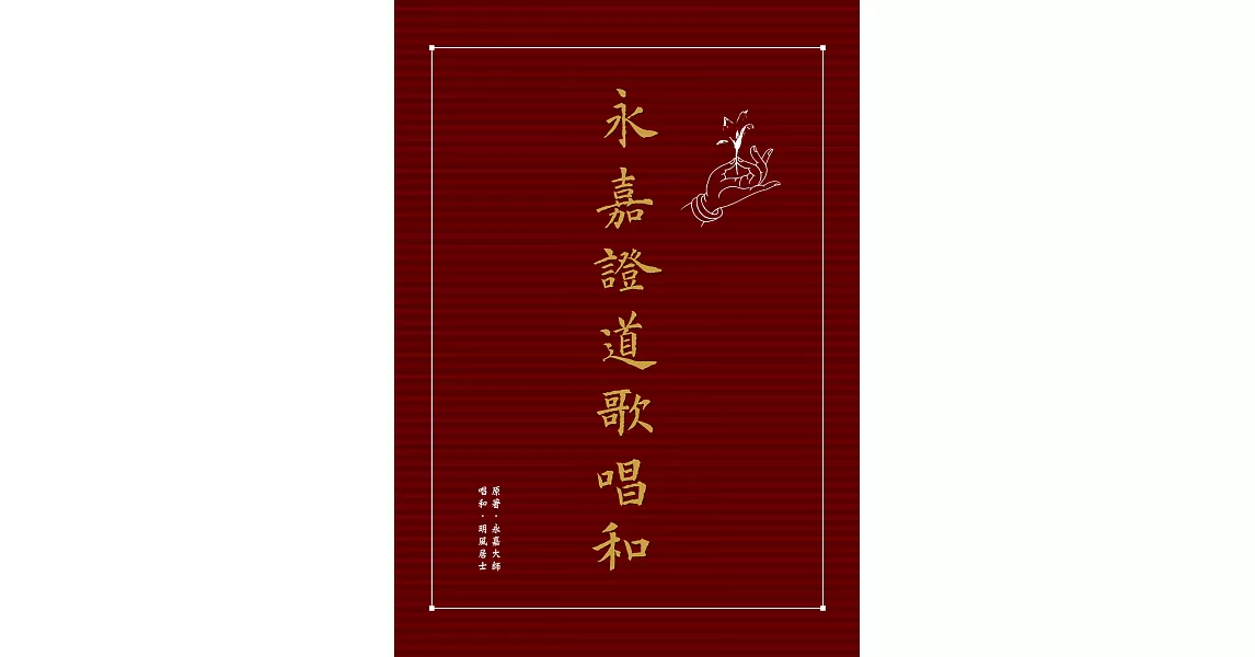 永嘉證道歌唱和 (電子書) | 拾書所