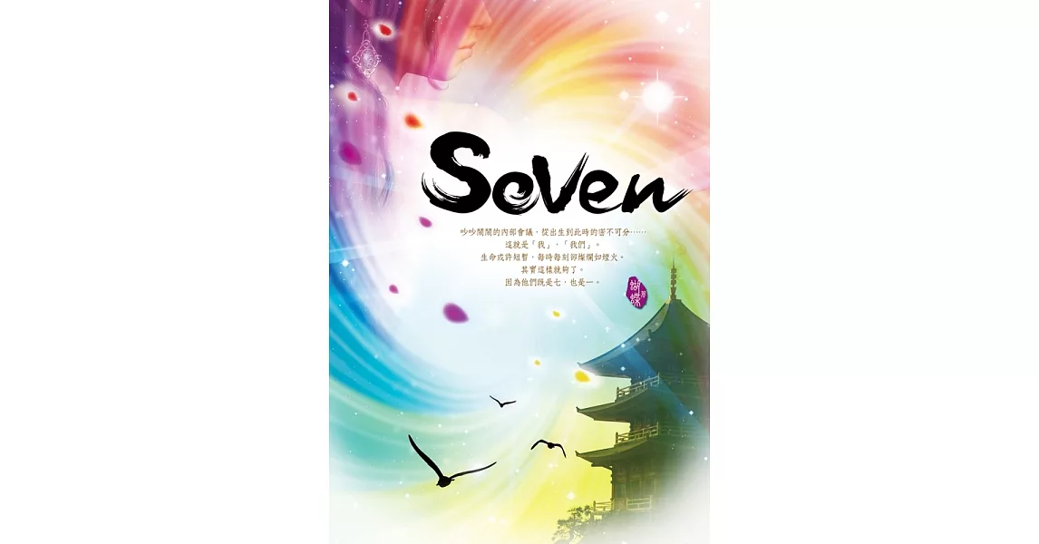 Seven (電子書) | 拾書所