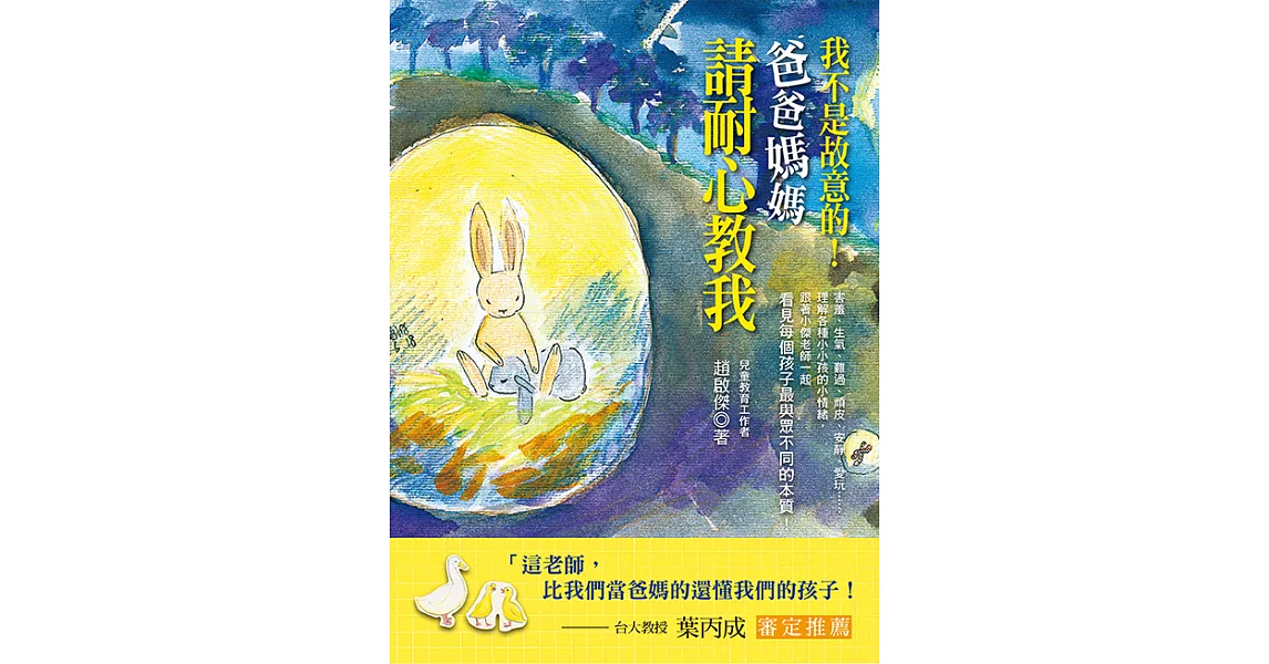 我不是故意的！爸爸媽媽請耐心教我 (電子書) | 拾書所