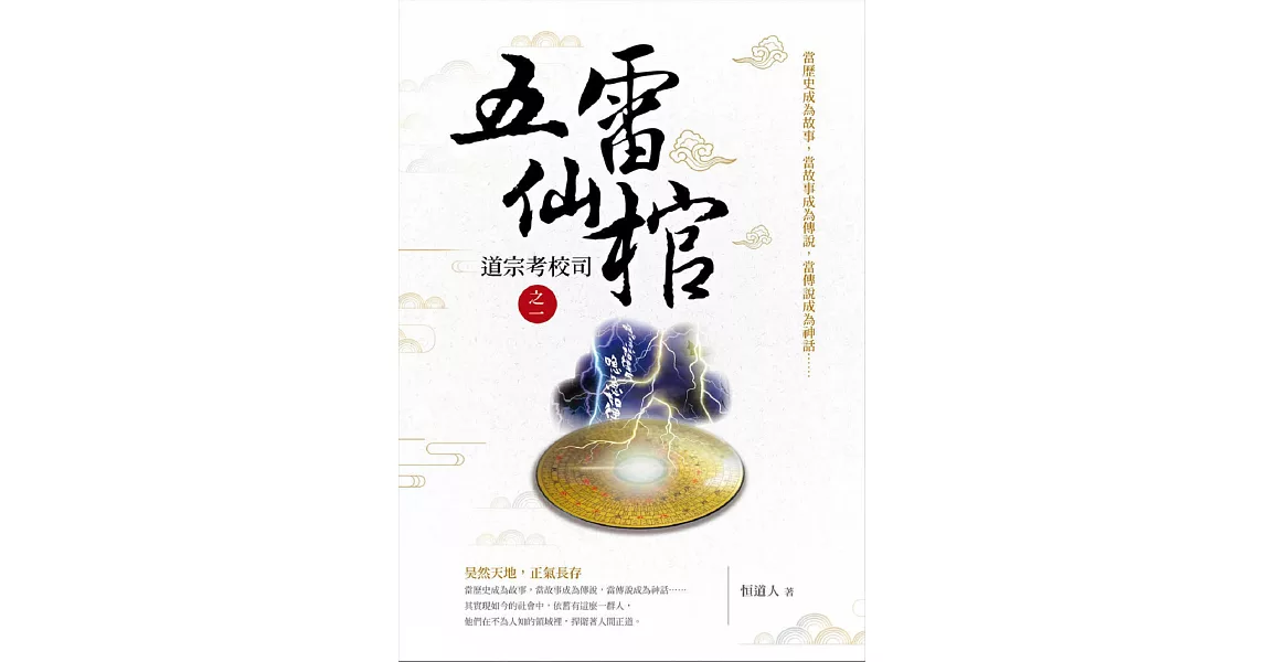 五雷仙棺：道宗考校司之1 (電子書) | 拾書所