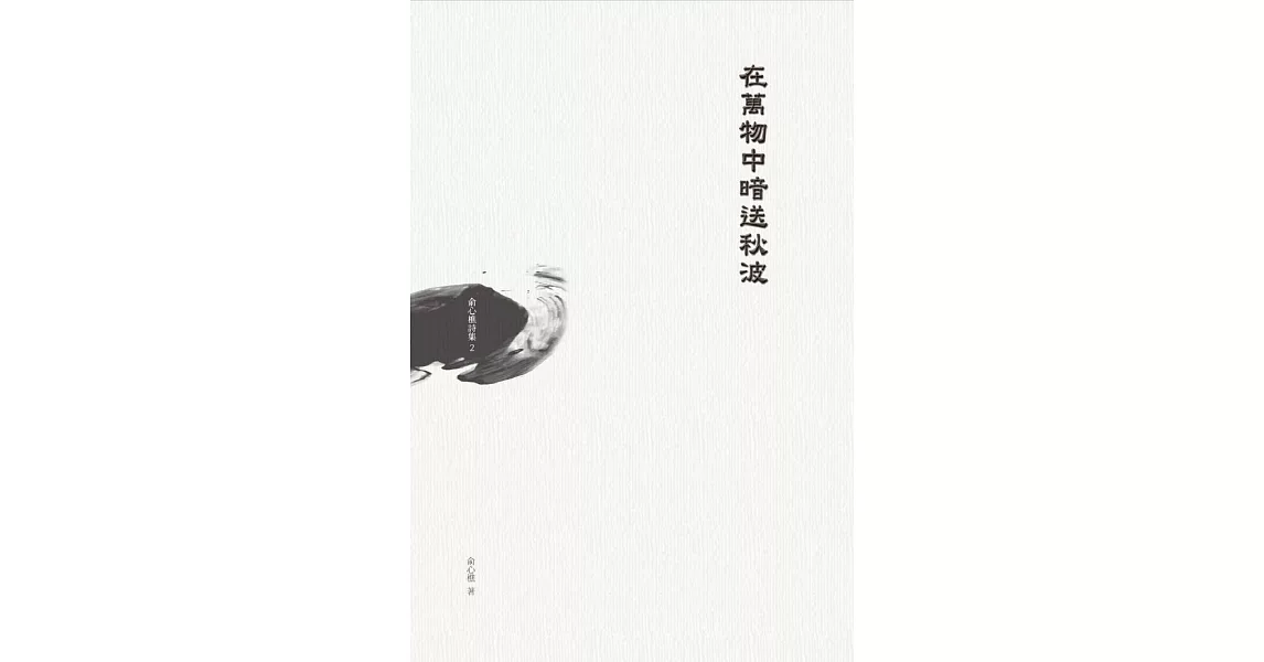 在萬物中暗送秋波：俞心樵詩集 2 (電子書) | 拾書所