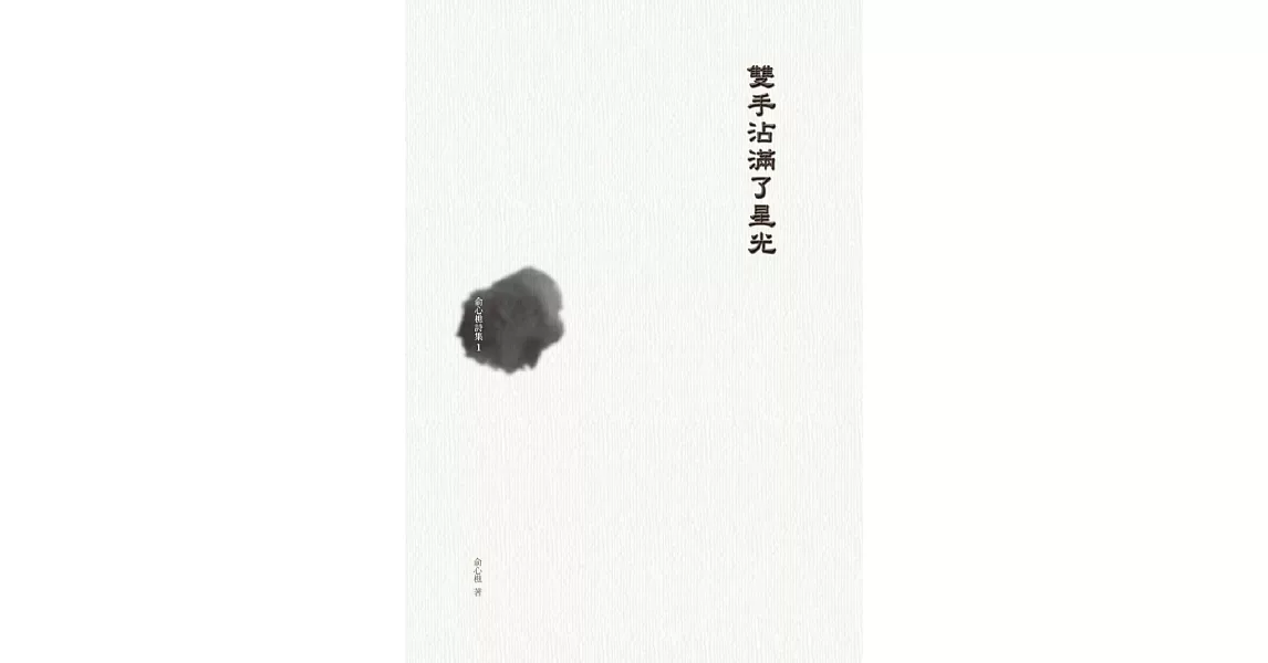 雙手沾滿了星光：俞心樵詩集 1 (電子書) | 拾書所