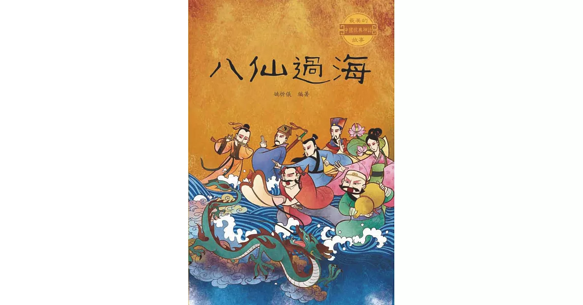 八仙過海 (電子書) | 拾書所