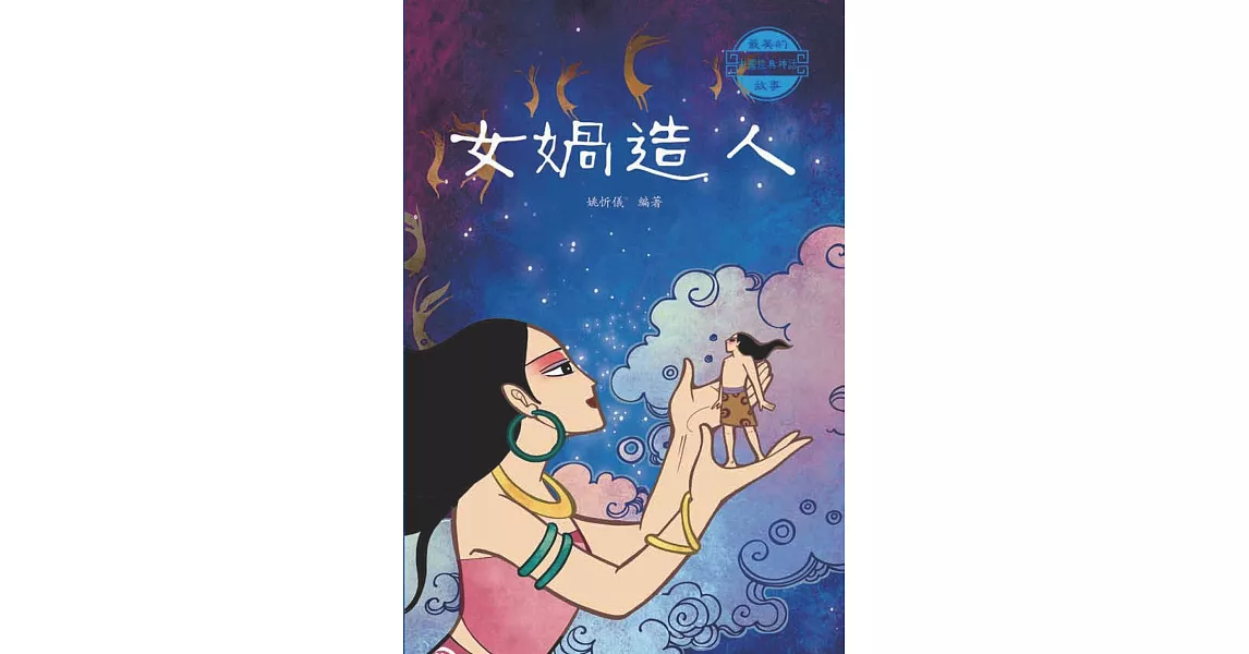 女媧造人 (電子書) | 拾書所