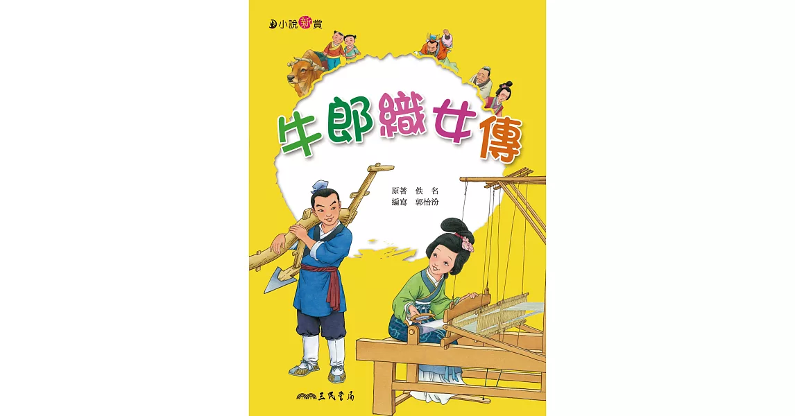 牛郎織女傳 (電子書) | 拾書所