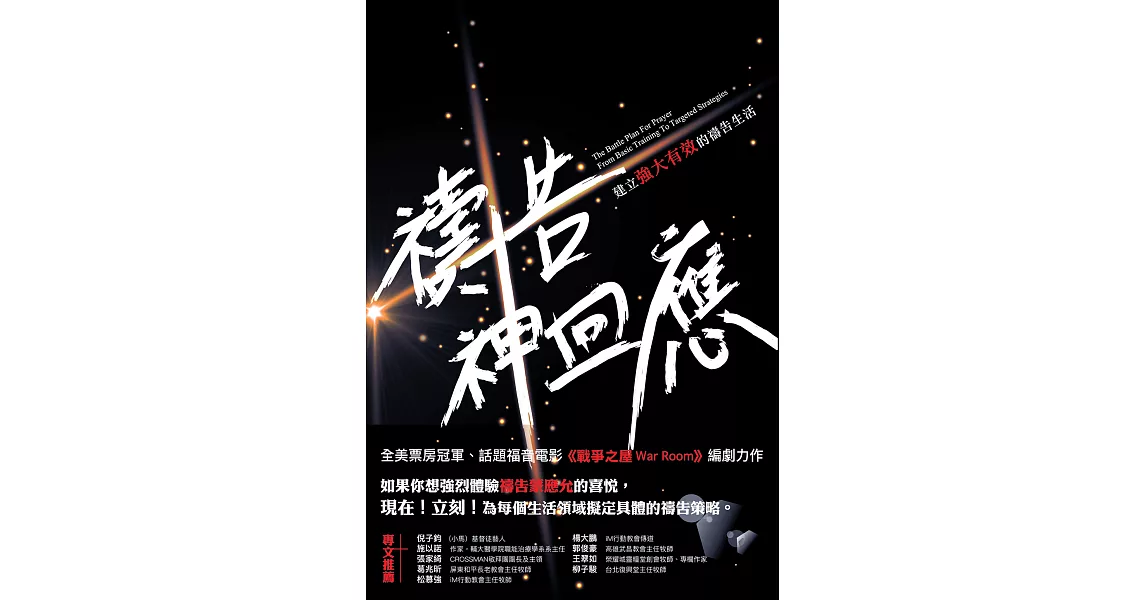 禱告！神回應：建立強大有效的禱告生活 (電子書) | 拾書所