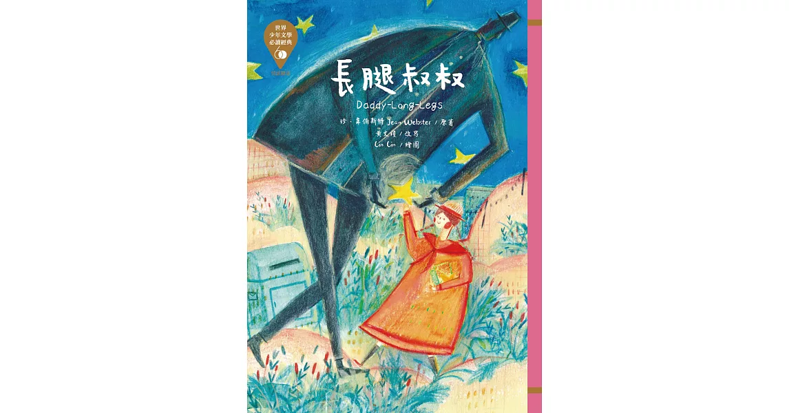 世界少年文學必讀經典60-長腿叔叔 (電子書) | 拾書所