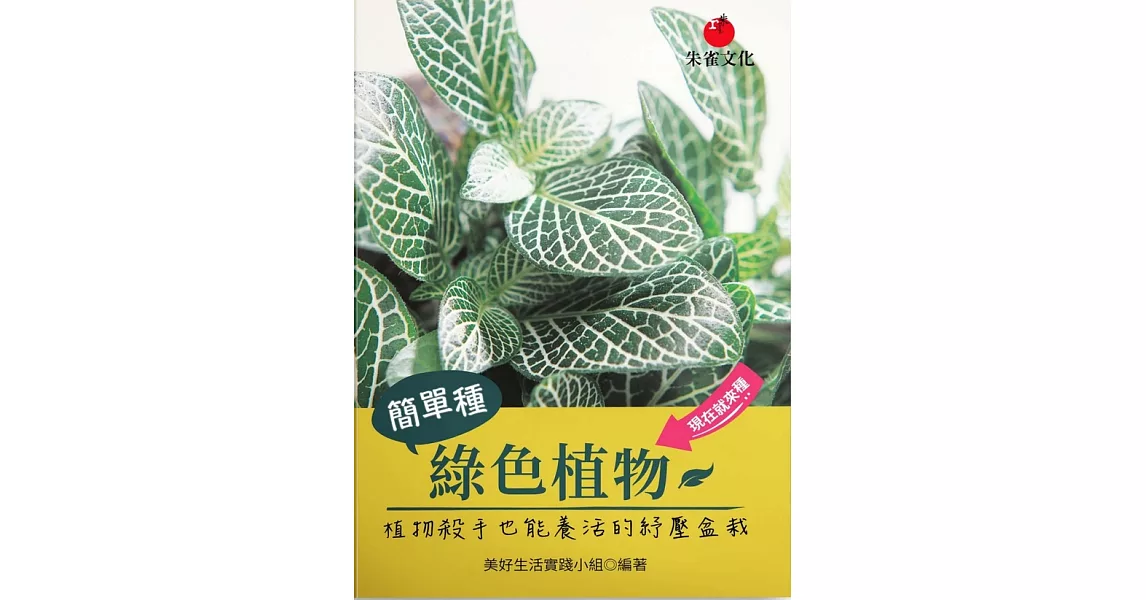 簡單種綠色植物 (電子書) | 拾書所