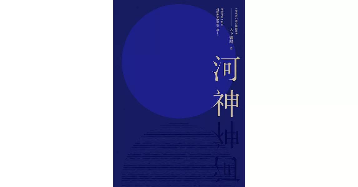 河神 (電子書) | 拾書所