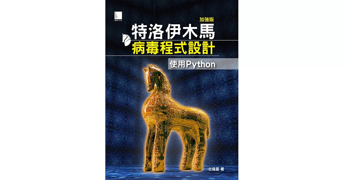 特洛伊木馬病毒程式設計(加強版)：使用Python (電子書) | 拾書所