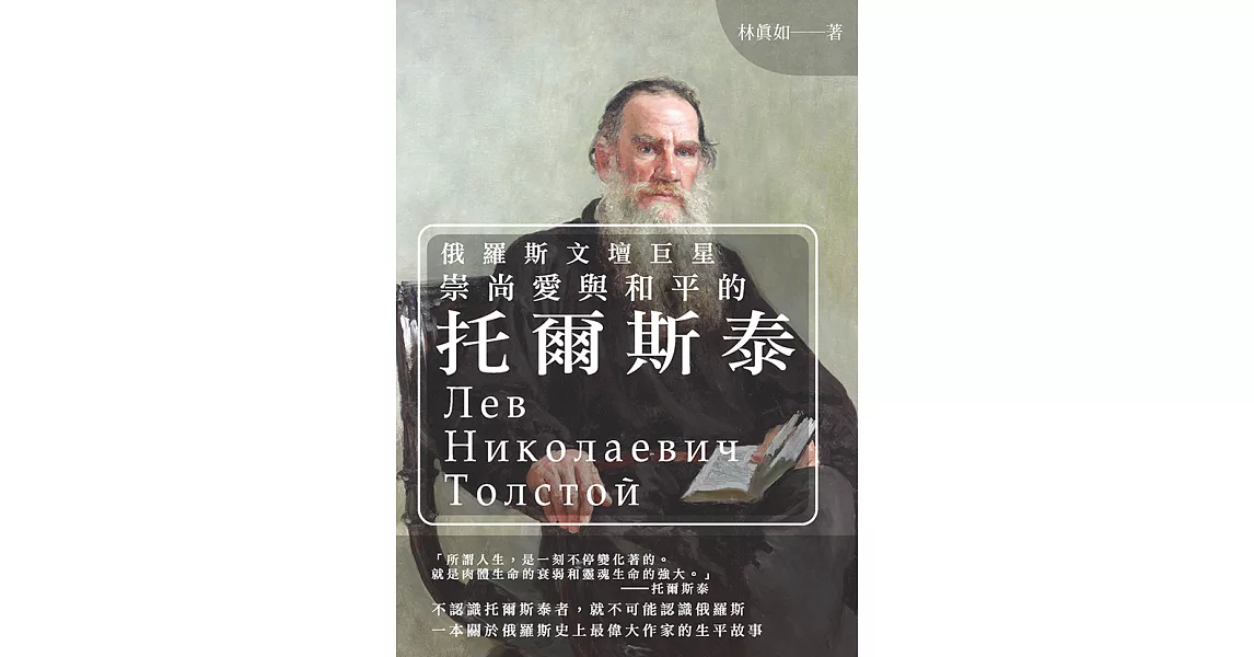 俄羅斯文壇巨星：崇尚愛與和平的托爾斯泰 (電子書) | 拾書所