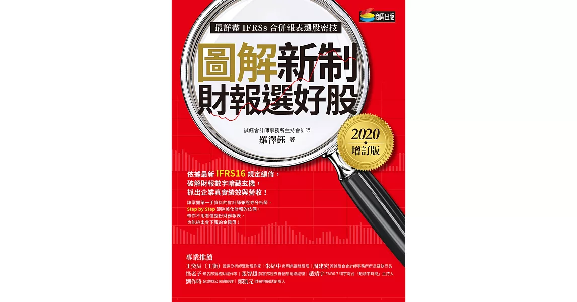 圖解新制財報選好股《2020增訂版》（附：《會計師選股7大指標及41檔口袋名單》別冊） (電子書) | 拾書所