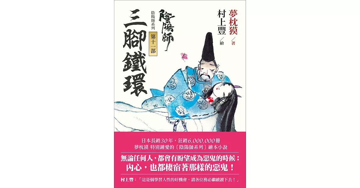 陰陽師11：三腳鐵環-繪本小說 (電子書) | 拾書所