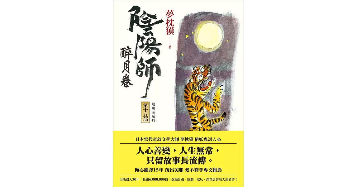 陰陽師15：醉月卷 (電子書) | 拾書所